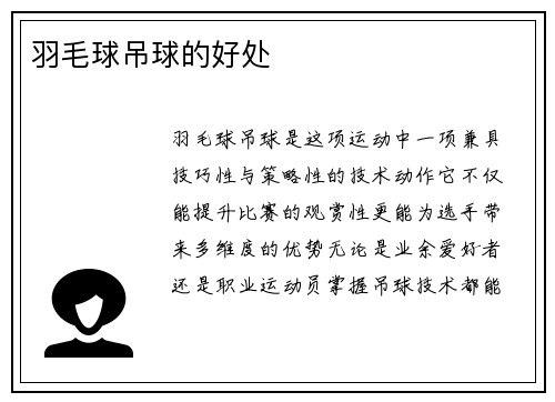羽毛球吊球的好处