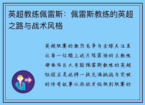 英超教练佩雷斯：佩雷斯教练的英超之路与战术风格