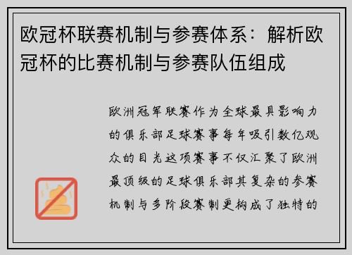 欧冠杯联赛机制与参赛体系：解析欧冠杯的比赛机制与参赛队伍组成