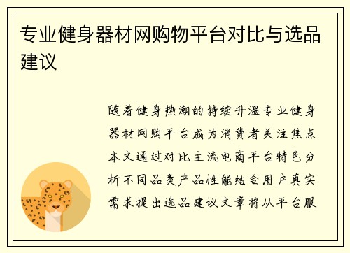 专业健身器材网购物平台对比与选品建议