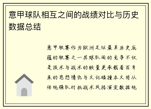 意甲球队相互之间的战绩对比与历史数据总结