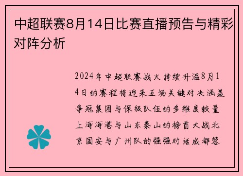 中超联赛8月14日比赛直播预告与精彩对阵分析