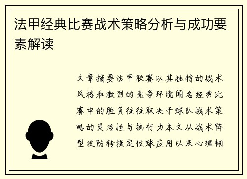 法甲经典比赛战术策略分析与成功要素解读