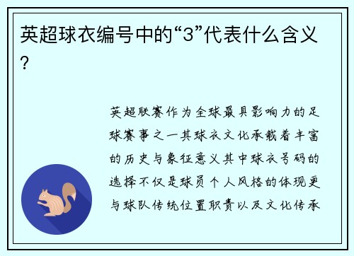 英超球衣编号中的“3”代表什么含义？