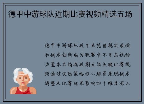 德甲中游球队近期比赛视频精选五场