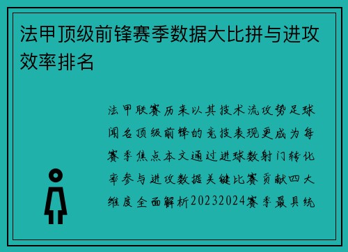 法甲顶级前锋赛季数据大比拼与进攻效率排名