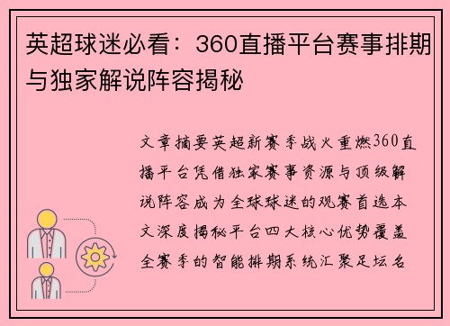 英超球迷必看：360直播平台赛事排期与独家解说阵容揭秘