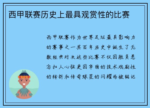 西甲联赛历史上最具观赏性的比赛