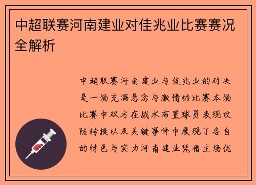 中超联赛河南建业对佳兆业比赛赛况全解析