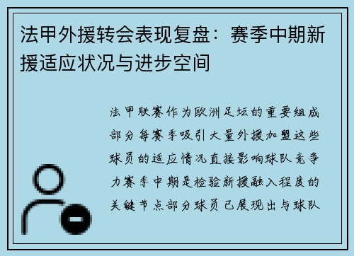 法甲外援转会表现复盘：赛季中期新援适应状况与进步空间