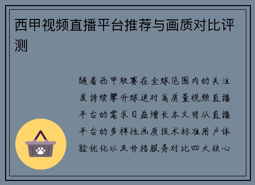 西甲视频直播平台推荐与画质对比评测
