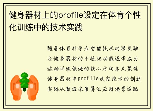 健身器材上的profile设定在体育个性化训练中的技术实践