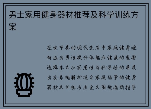 男士家用健身器材推荐及科学训练方案