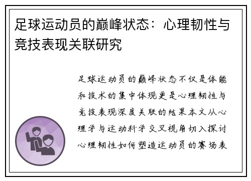 足球运动员的巅峰状态：心理韧性与竞技表现关联研究