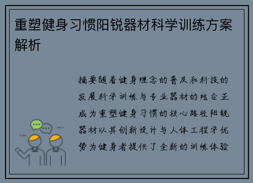 重塑健身习惯阳锐器材科学训练方案解析