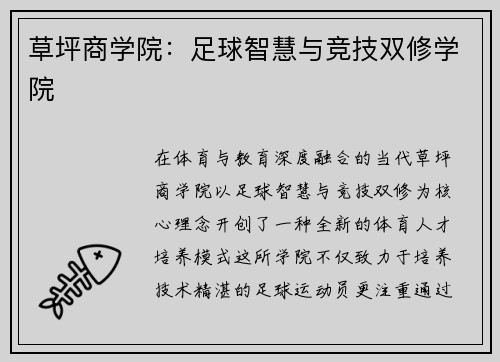 草坪商学院：足球智慧与竞技双修学院