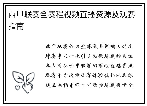 西甲联赛全赛程视频直播资源及观赛指南