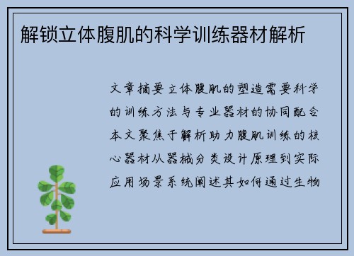 解锁立体腹肌的科学训练器材解析