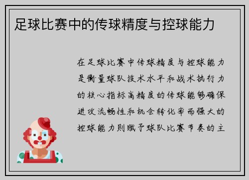足球比赛中的传球精度与控球能力