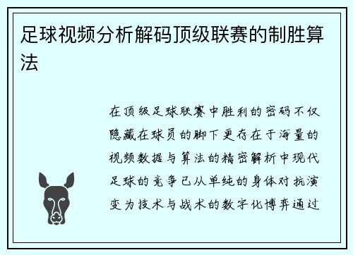 足球视频分析解码顶级联赛的制胜算法