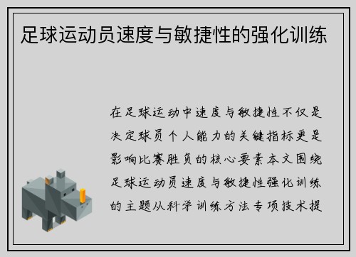 足球运动员速度与敏捷性的强化训练