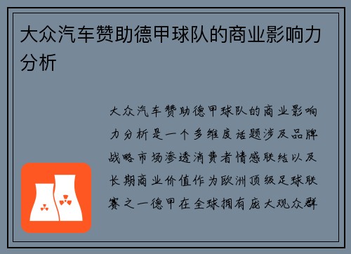 大众汽车赞助德甲球队的商业影响力分析