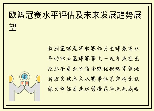 欧篮冠赛水平评估及未来发展趋势展望