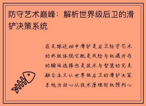 防守艺术巅峰：解析世界级后卫的滑铲决策系统