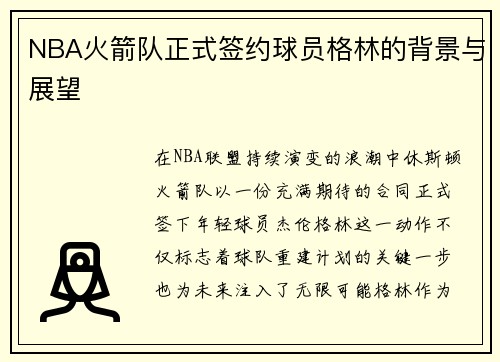 NBA火箭队正式签约球员格林的背景与展望