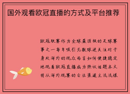 国外观看欧冠直播的方式及平台推荐