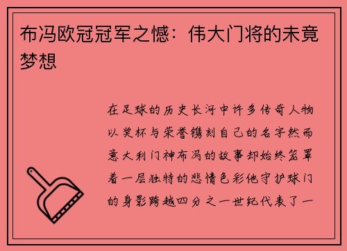 布冯欧冠冠军之憾：伟大门将的未竟梦想