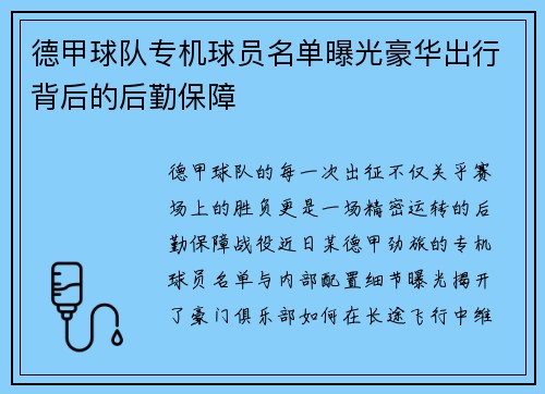 德甲球队专机球员名单曝光豪华出行背后的后勤保障
