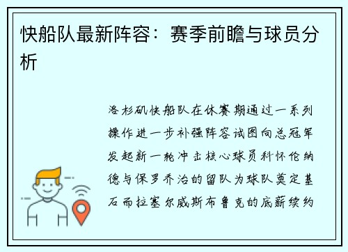 快船队最新阵容：赛季前瞻与球员分析