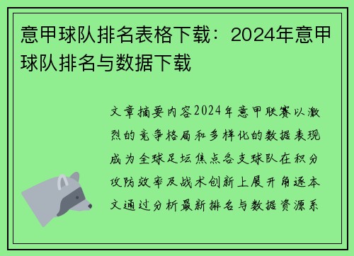 意甲球队排名表格下载：2024年意甲球队排名与数据下载
