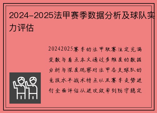 2024-2025法甲赛季数据分析及球队实力评估