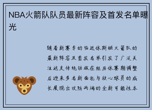 NBA火箭队队员最新阵容及首发名单曝光