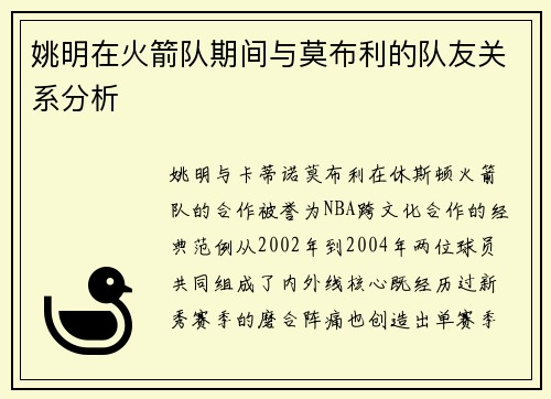 姚明在火箭队期间与莫布利的队友关系分析