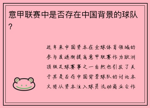 意甲联赛中是否存在中国背景的球队？