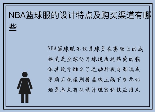 NBA篮球服的设计特点及购买渠道有哪些
