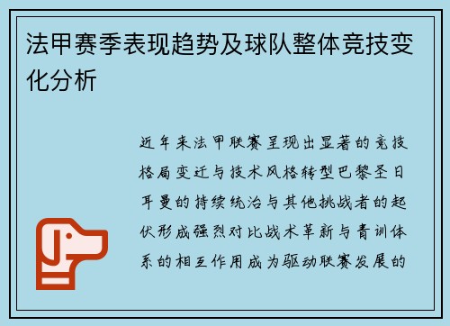 法甲赛季表现趋势及球队整体竞技变化分析