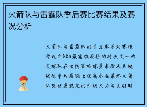 火箭队与雷霆队季后赛比赛结果及赛况分析
