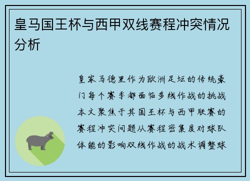 皇马国王杯与西甲双线赛程冲突情况分析