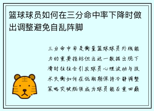 篮球球员如何在三分命中率下降时做出调整避免自乱阵脚