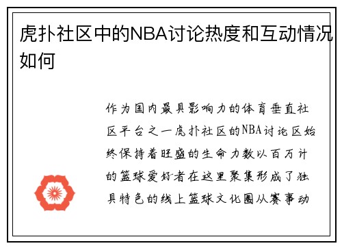 虎扑社区中的NBA讨论热度和互动情况如何