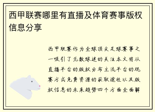 西甲联赛哪里有直播及体育赛事版权信息分享