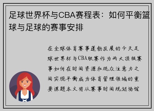 足球世界杯与CBA赛程表：如何平衡篮球与足球的赛事安排
