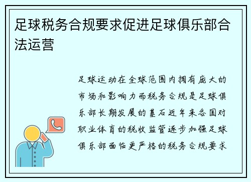 足球税务合规要求促进足球俱乐部合法运营