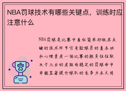 NBA罚球技术有哪些关键点，训练时应注意什么