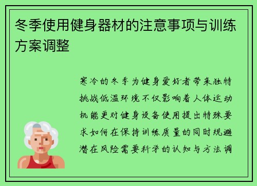 冬季使用健身器材的注意事项与训练方案调整