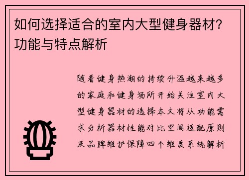 如何选择适合的室内大型健身器材？功能与特点解析